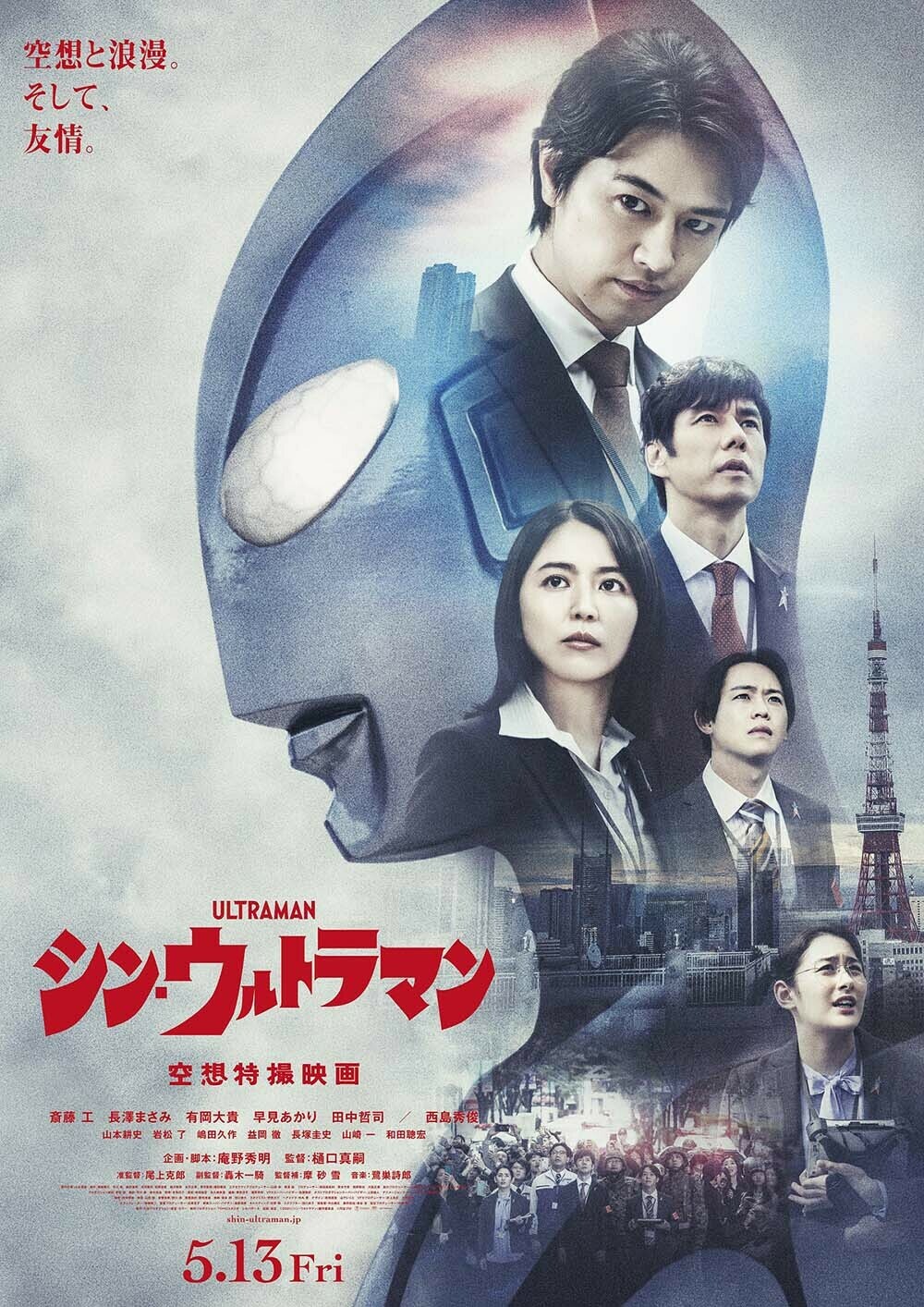 Hideaki Anno's Ultraman Reboot Gets US Distributor 1 Shin Ultraman poster